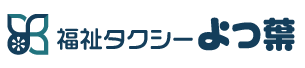 福祉タクシーよつ葉
